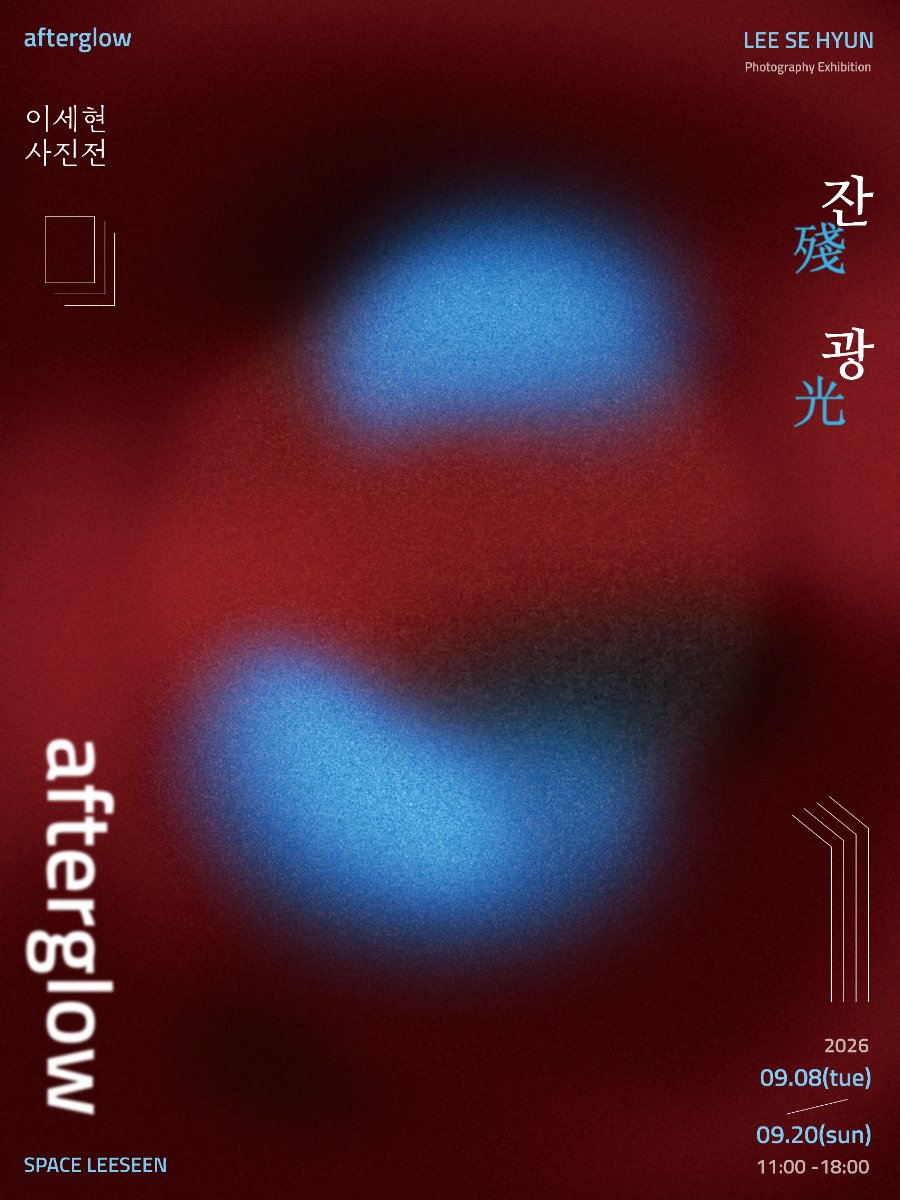 Lee Se-hyun's 《Afterglow》: Light That Lingers Where It Went Out